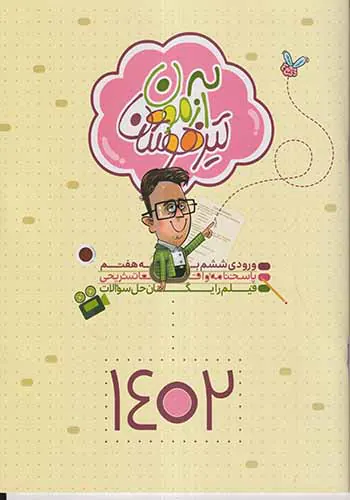 کتاب آزمون تیزهوشان ورودی ششم به هفتم1402 انتشارات نارنجی